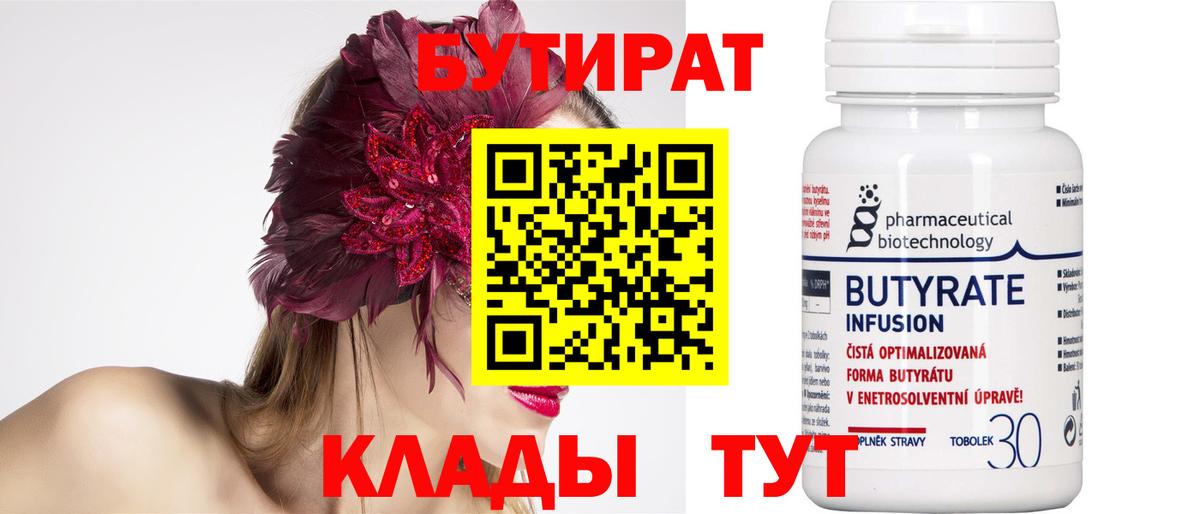 БУТИРАТ Butirat  Вход с VPN  БУТИРАТ  Морозовск 