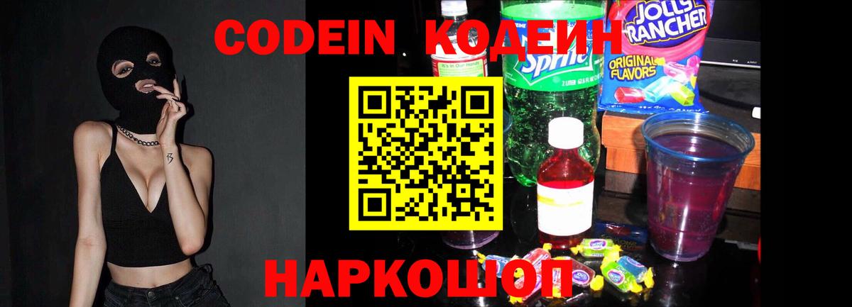 Морозовск  Кодеин напиток Lean (лин)  Вход с VPN  Codein Purple Drank 
